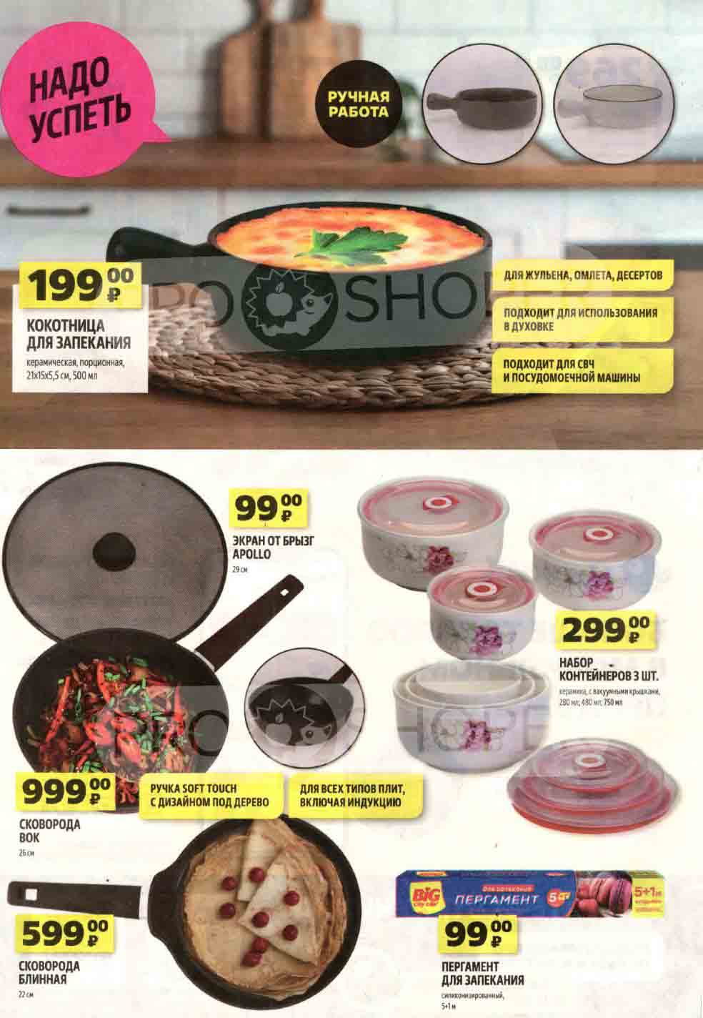 Кокотница для запекания 500мл., за 199 руб.
Экран от брызг, 29см., за 99 руб.
Набор контейнеров, 3 шт., за 299 руб.
Пергамент 99 руб.